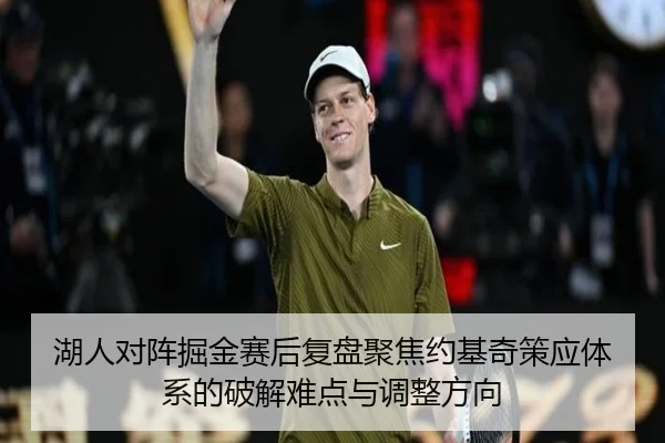 湖人对阵掘金赛后复盘聚焦约基奇策应体系的破解难点与调整方向