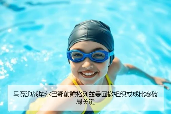 马竞迎战毕尔巴鄂前瞻格列兹曼回撤组织或成比赛破局关键