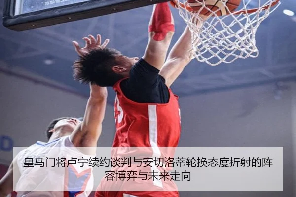 皇马门将卢宁续约谈判与安切洛蒂轮换态度折射的阵容博弈与未来走向