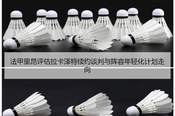 法甲里昂评估拉卡泽特续约谈判与阵容年轻化计划走向