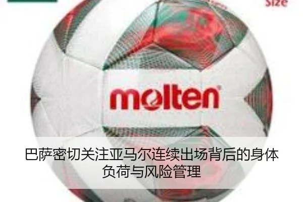 巴萨密切关注亚马尔连续出场背后的身体负荷与风险管理