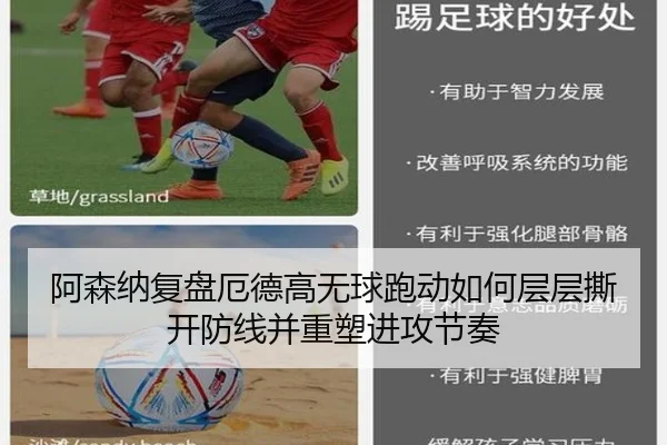 阿森纳复盘厄德高无球跑动如何层层撕开防线并重塑进攻节奏