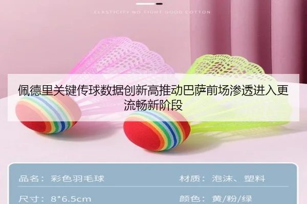 佩德里关键传球数据创新高推动巴萨前场渗透进入更流畅新阶段